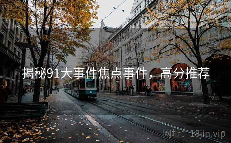 揭秘91大事件焦点事件，高分推荐