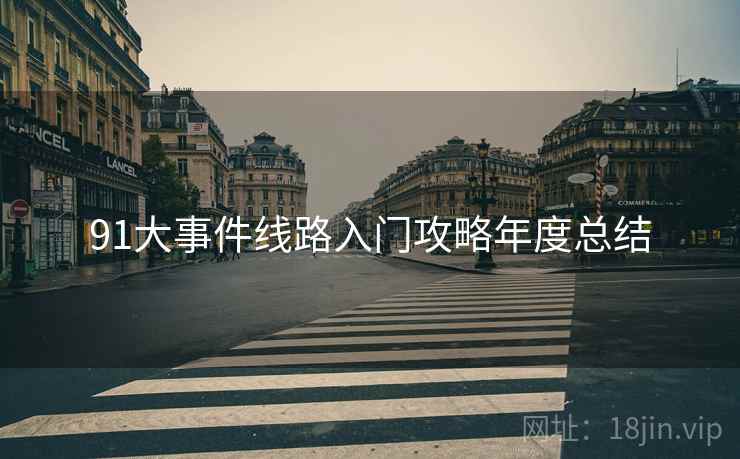 91大事件线路入门攻略年度总结