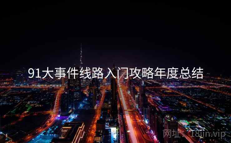 91大事件线路入门攻略年度总结