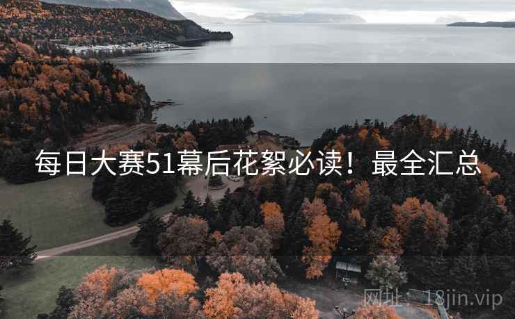 每日大赛51幕后花絮必读！最全汇总