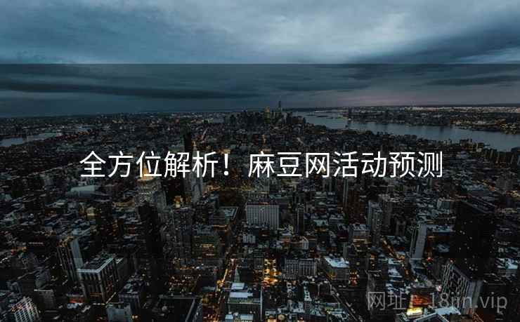全方位解析！麻豆网活动预测
