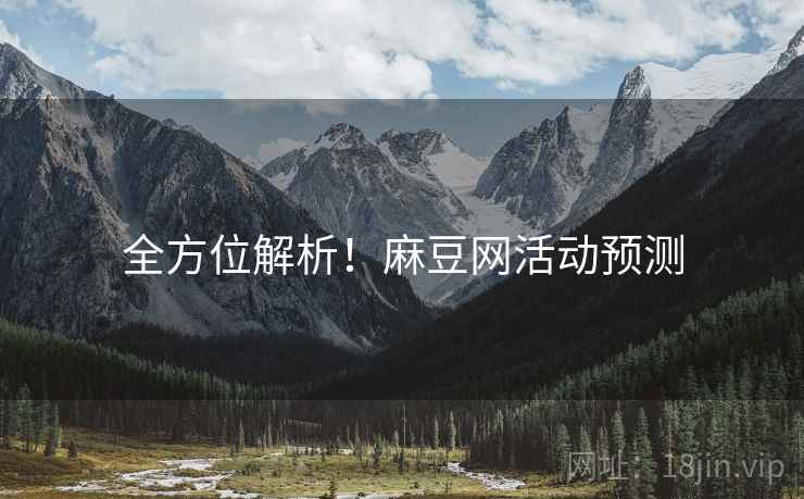 全方位解析！麻豆网活动预测