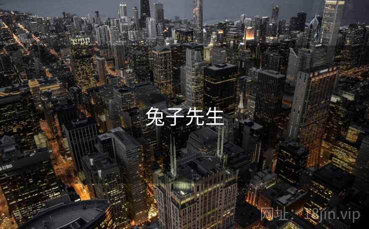 兔子先生