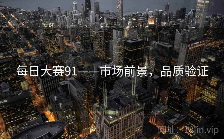 每日大赛91——市场前景，品质验证