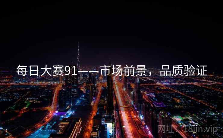 每日大赛91——市场前景，品质验证