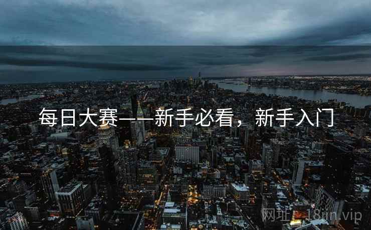 每日大赛——新手必看，新手入门