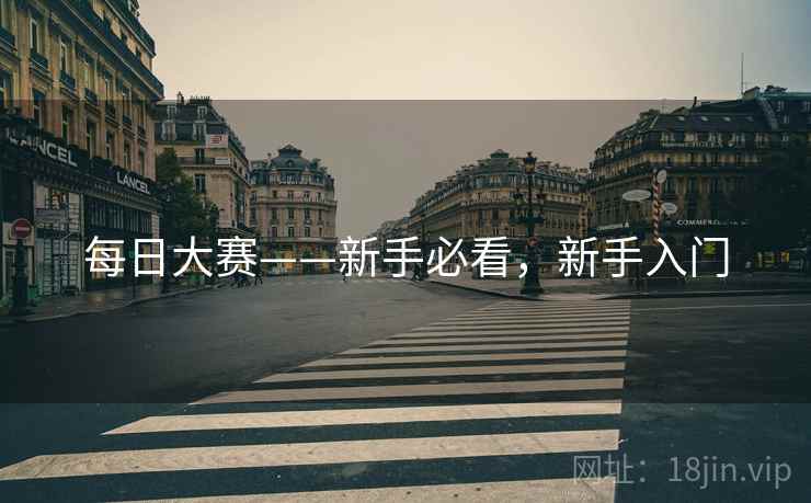 每日大赛——新手必看，新手入门
