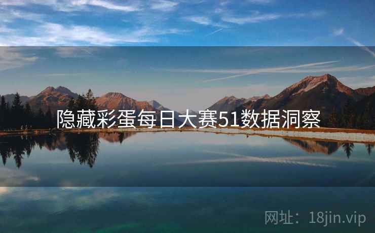 隐藏彩蛋每日大赛51数据洞察