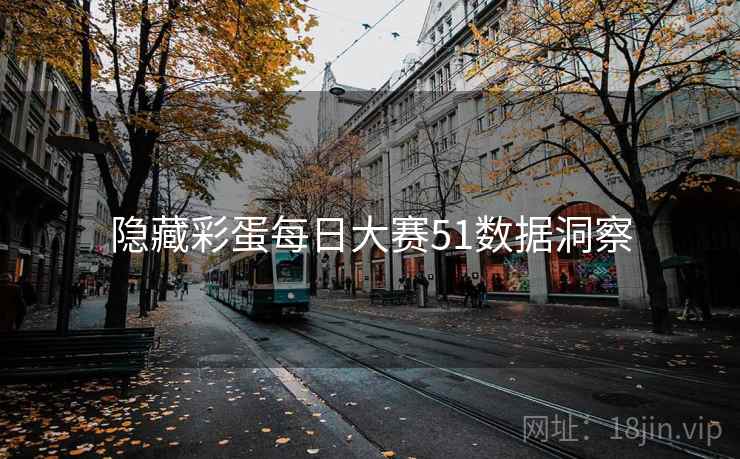 隐藏彩蛋每日大赛51数据洞察
