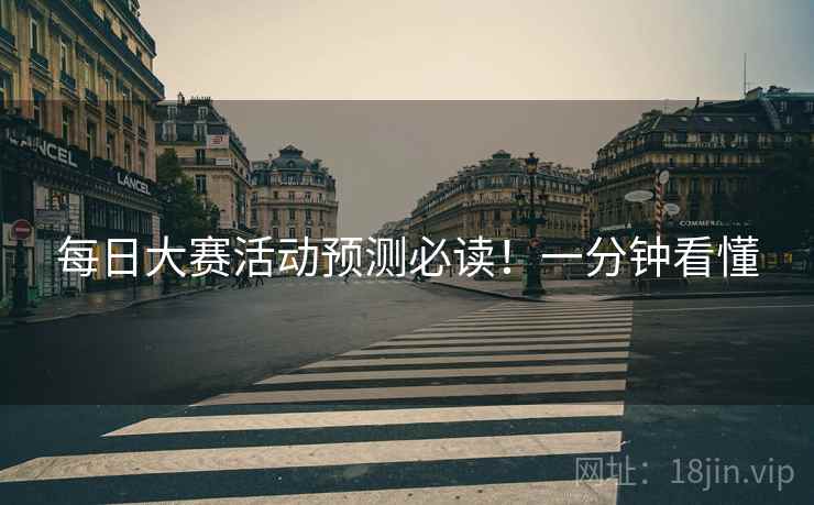 每日大赛活动预测必读！一分钟看懂