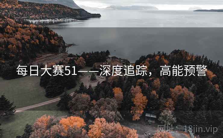 每日大赛51——深度追踪，高能预警