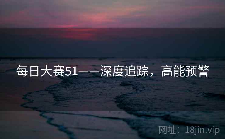 每日大赛51——深度追踪，高能预警