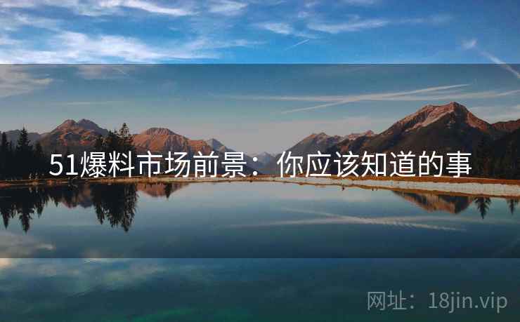 51爆料市场前景：你应该知道的事