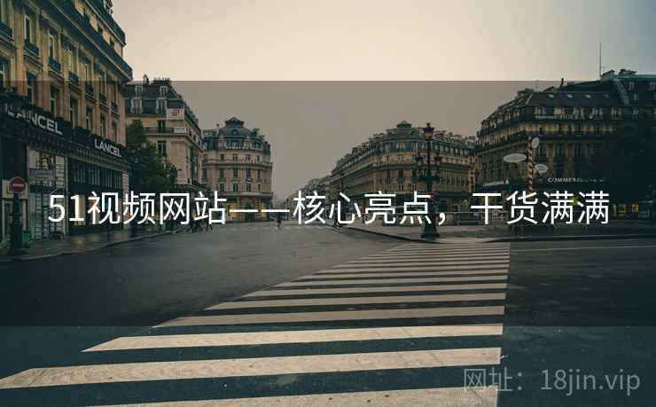 51视频网站——核心亮点，干货满满