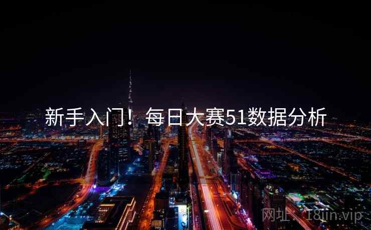 新手入门！每日大赛51数据分析