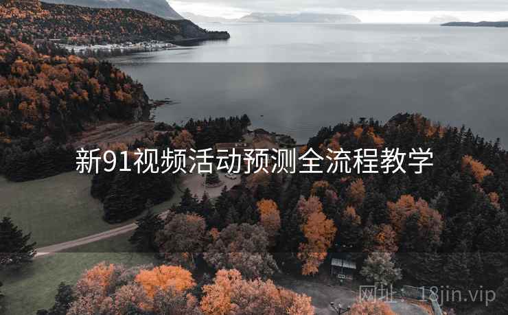 新91视频活动预测全流程教学
