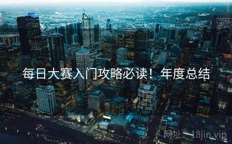每日大赛入门攻略必读！年度总结