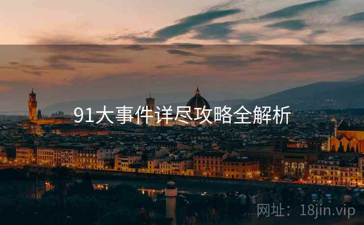 91大事件详尽攻略全解析