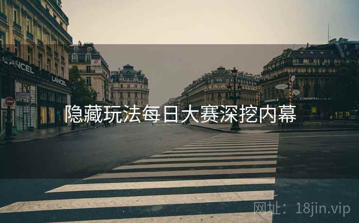 隐藏玩法每日大赛深挖内幕