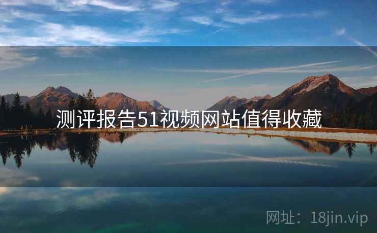 测评报告51视频网站值得收藏