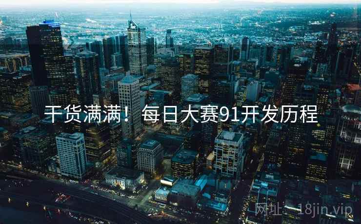 干货满满！每日大赛91开发历程