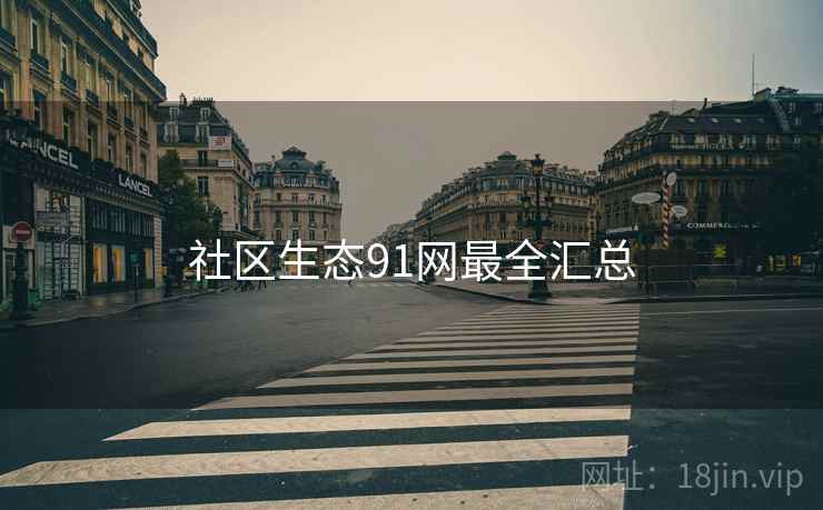 社区生态91网最全汇总