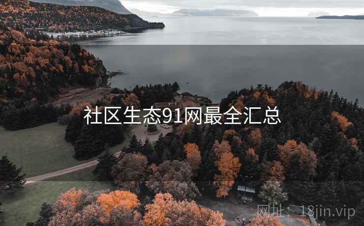 社区生态91网最全汇总